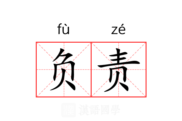 负责 负责