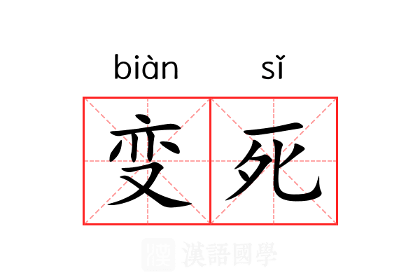 变死 变死