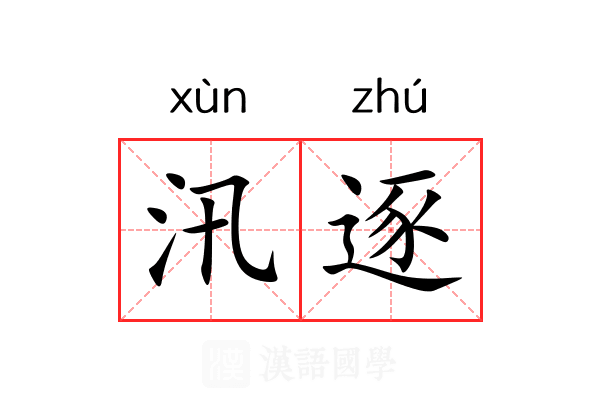 汛逐 汛逐