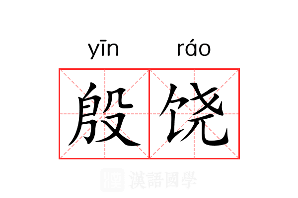 殷饶 殷饶
