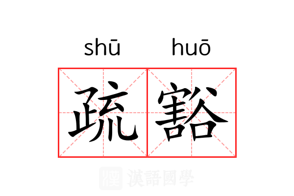 疏豁 疏豁