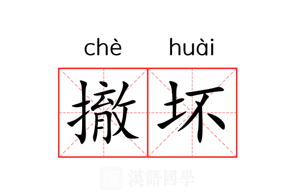 撤坏