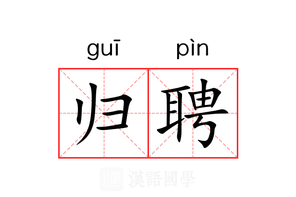 归聘 归聘