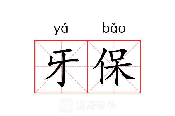 牙保 牙保