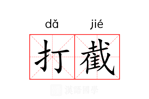 打截 打截