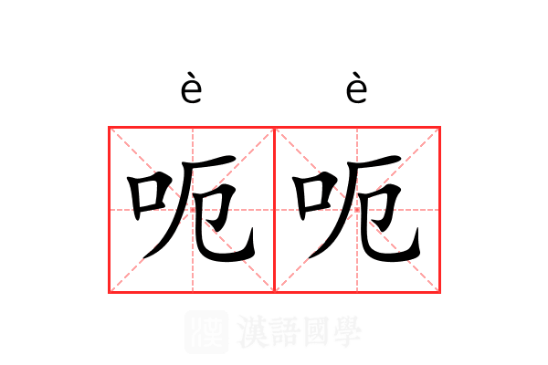 呃呃