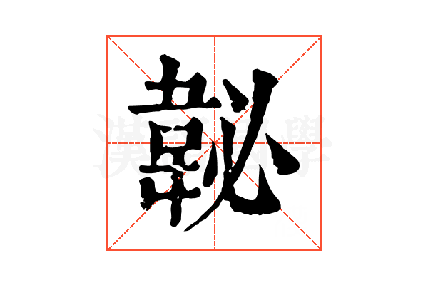 䪐 䪐