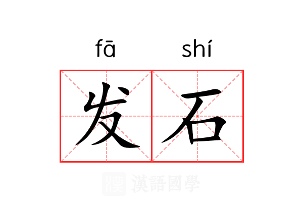 发石