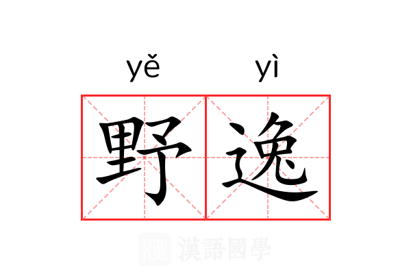 野逸 野逸