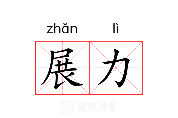 展力 展力
