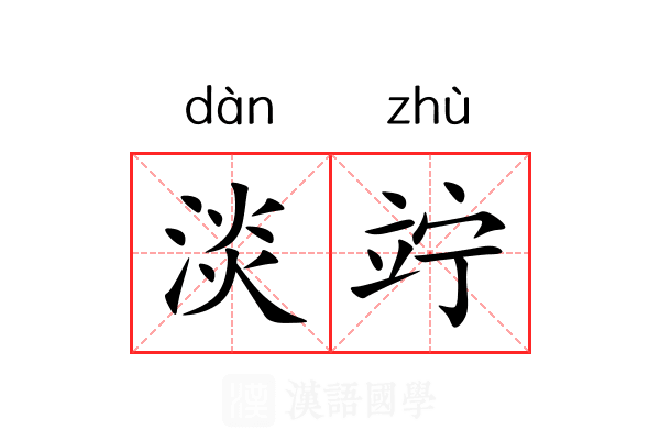 淡竚
