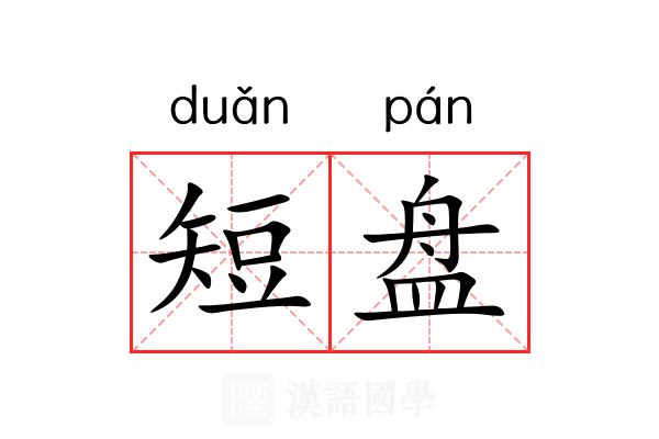 短盘 短盘