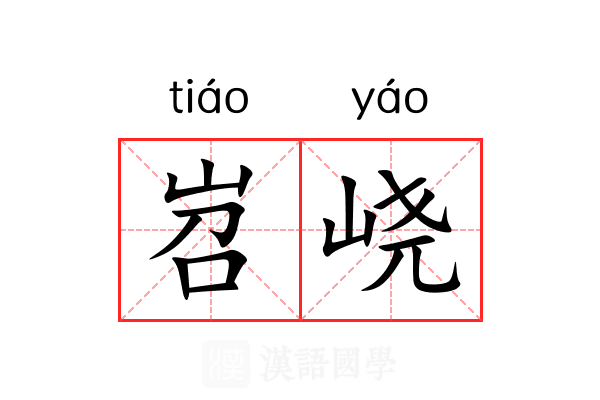 岧峣