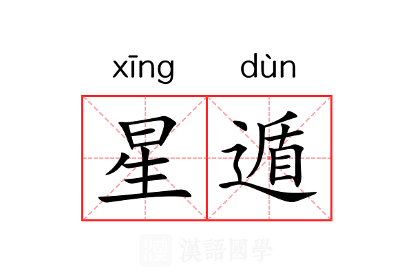 星遁 星遁