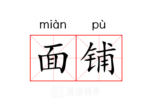面铺 面铺