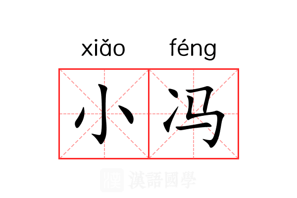 小冯