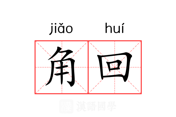 角回 角回