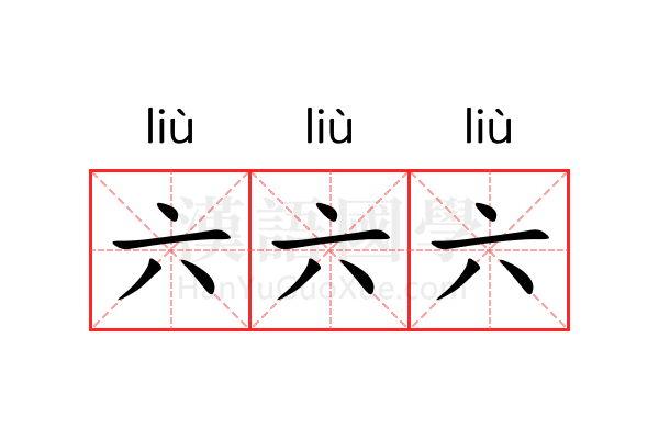 六六六