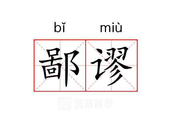鄙谬 鄙谬
