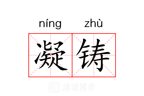 凝铸