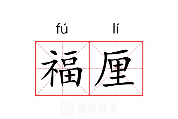 福厘 福厘