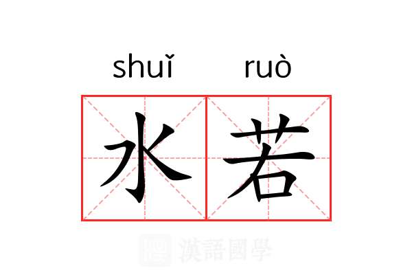 水若 水若