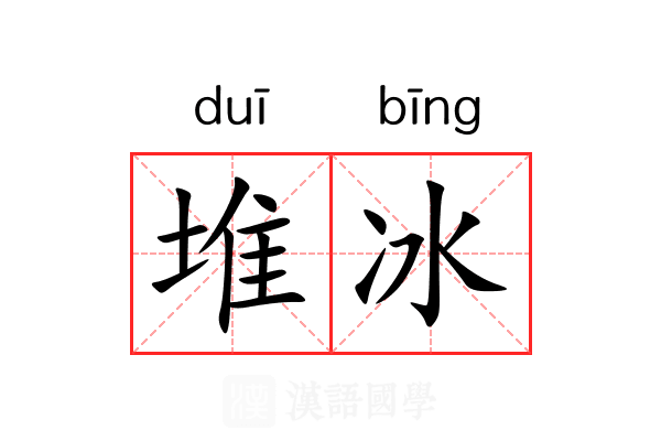 堆冰 堆冰