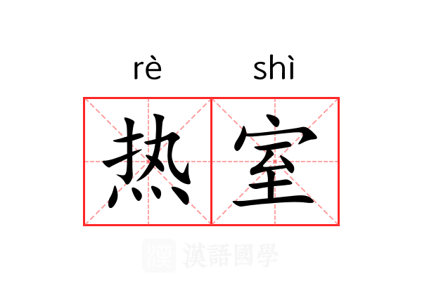 热室 热室