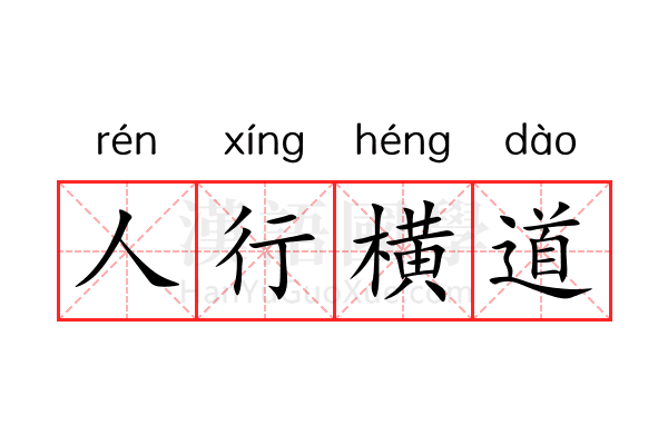 人行横道 人行横道