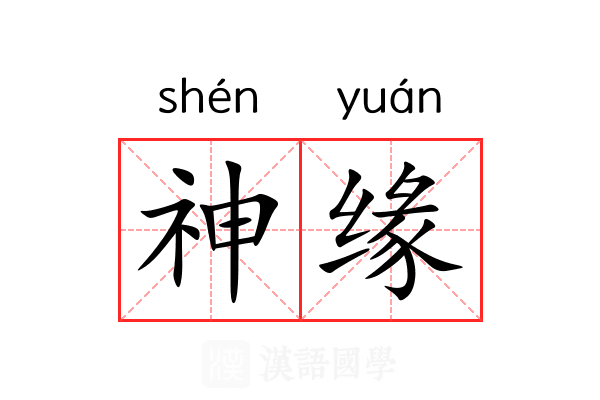 神缘 神缘