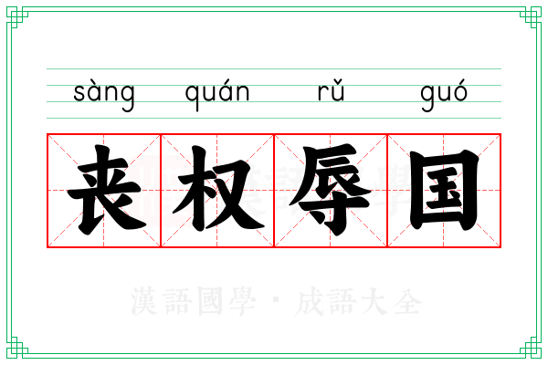 丧权辱国 丧权辱国