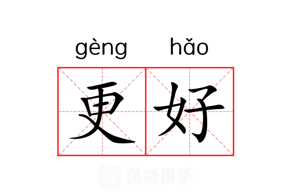 更好 更好