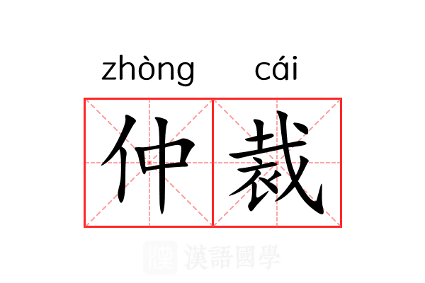 仲裁 仲裁