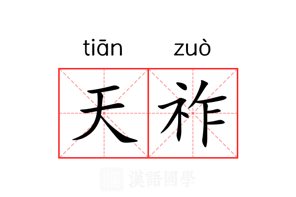 天祚 天祚