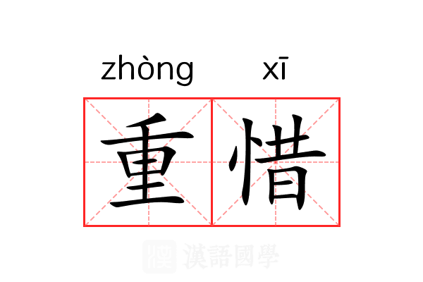 重惜 重惜