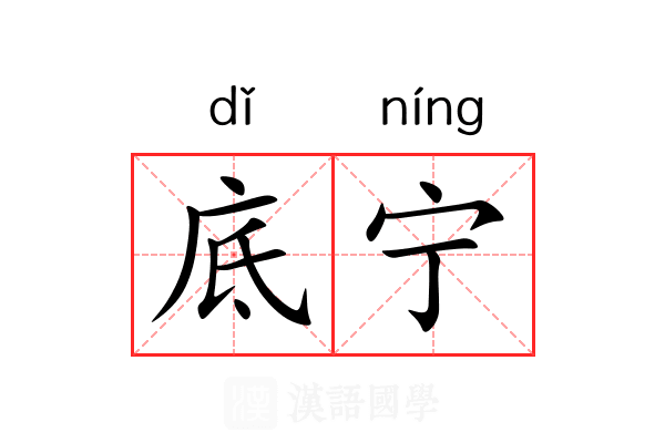 底宁 底宁