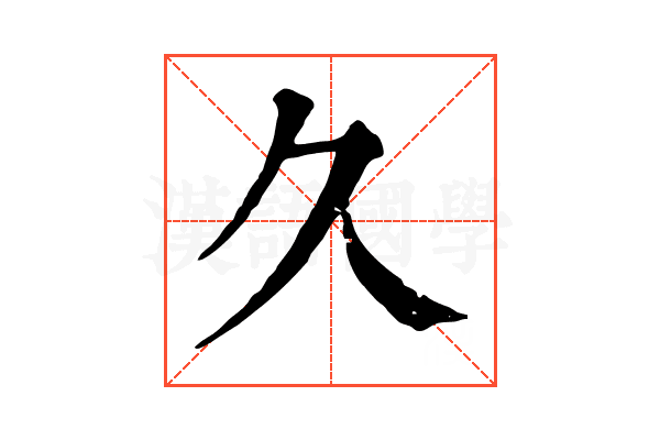 久