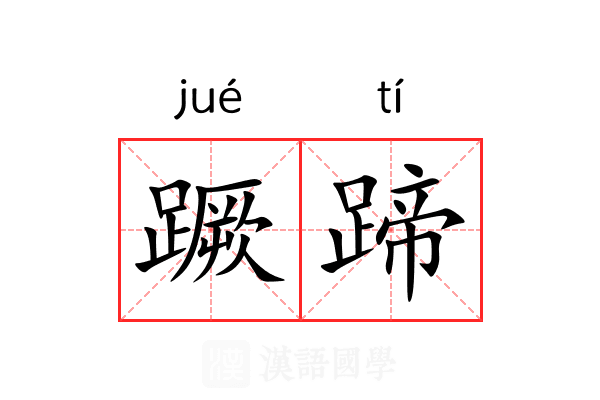 蹶蹄