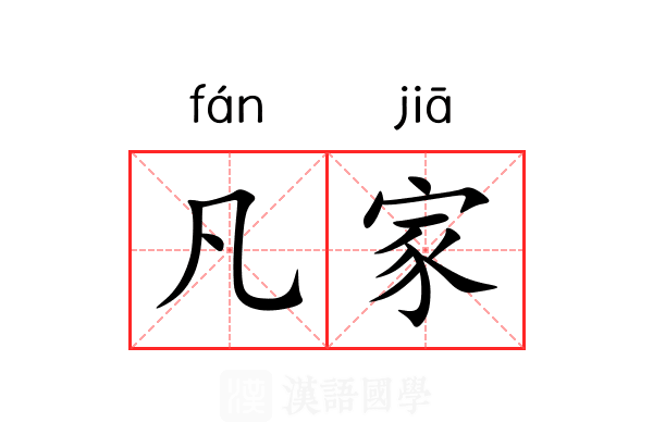 凡家 凡家