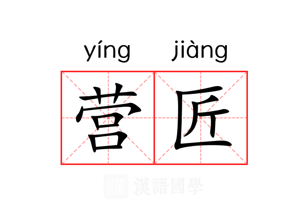 营匠 营匠