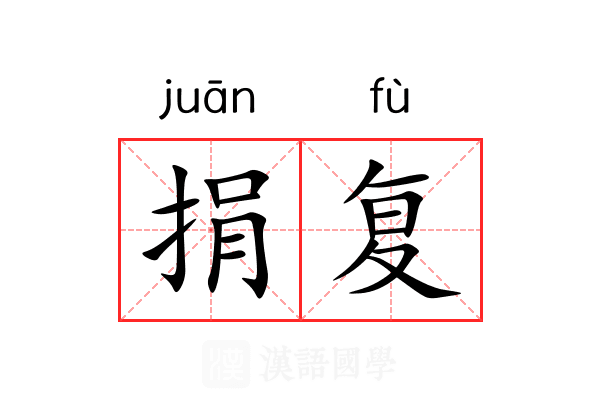 捐复 捐复