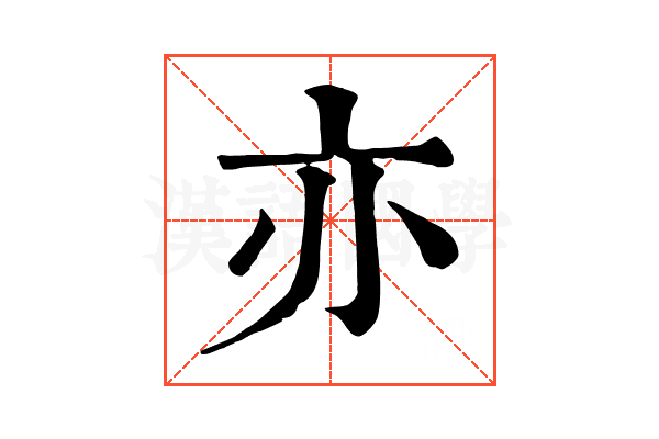 亦