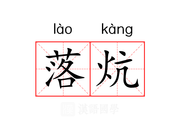 落炕 落炕