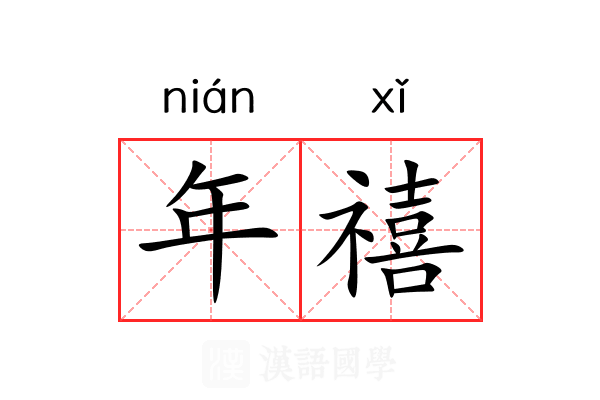 年禧 年禧