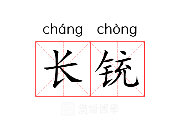 长铳 长铳