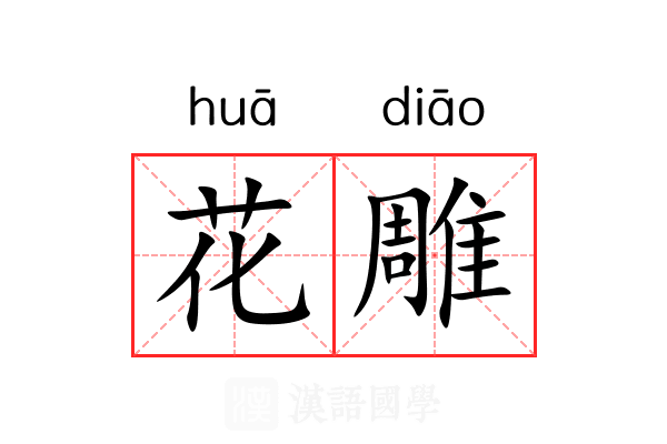花雕 花雕