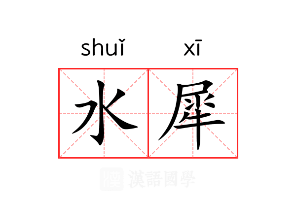 水犀 水犀