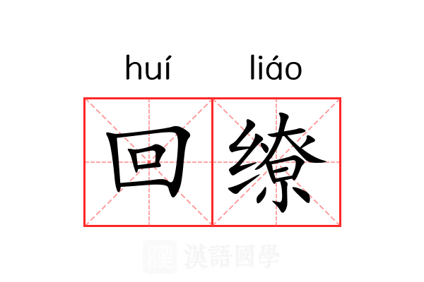 回缭