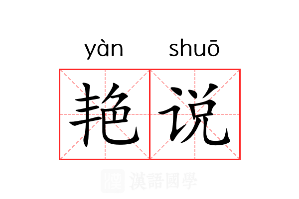 艳说 艳说