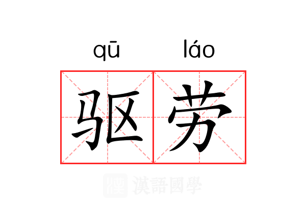 驱劳 驱劳